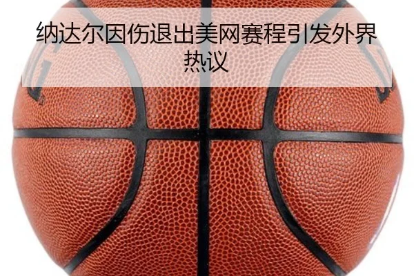 na-da-er-yin-shang-tui-chu-mei-wang-sai-cheng-yin-fa-wai-jie-re-yi-2-385.jpg